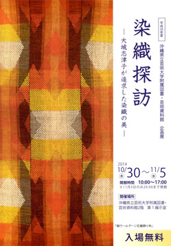 染織探訪 －大城志津子が追求した染織の美－ 展覧会のお知らせ