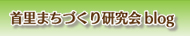 首里まちづくり研究会ブログ