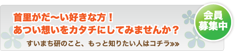 すいまち研会員募集中