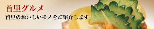 沖縄そばからイタリアン、伝統菓子まで首里のおいしいをご紹介！