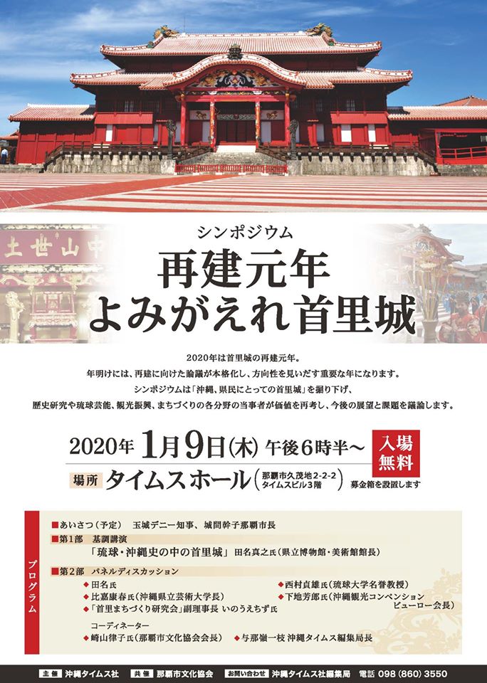 シンポジウム「再建元年 よみがえれ首里城」について