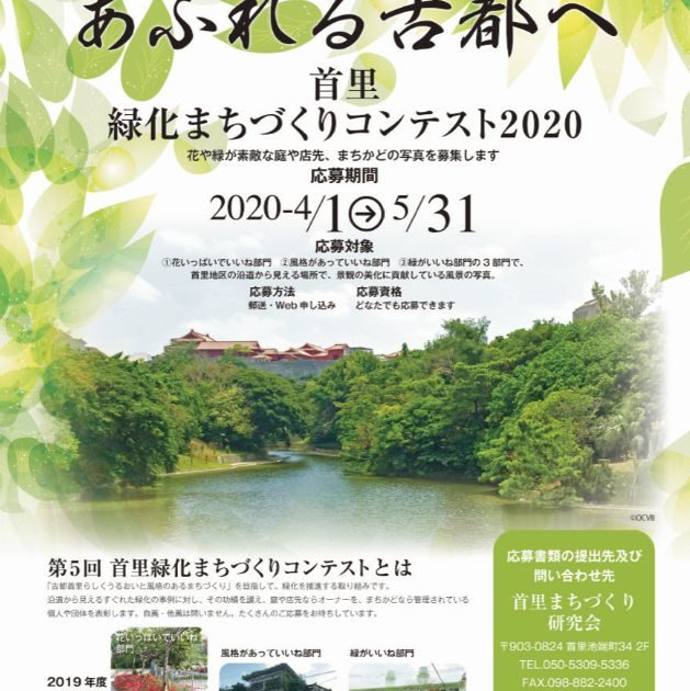 首里緑化まちづくりコンテスト2020