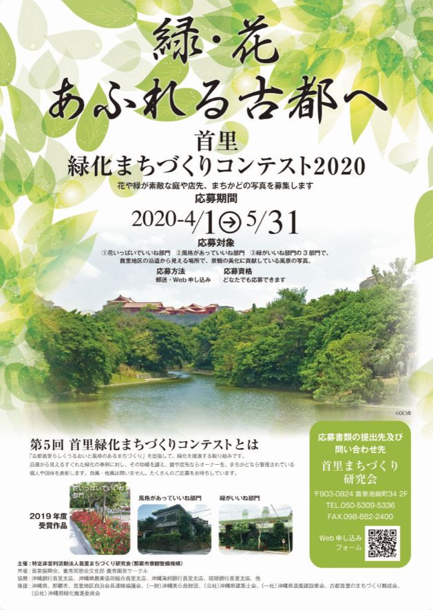 首里緑化まちづくりコンテスト2020 開催のお知らせ