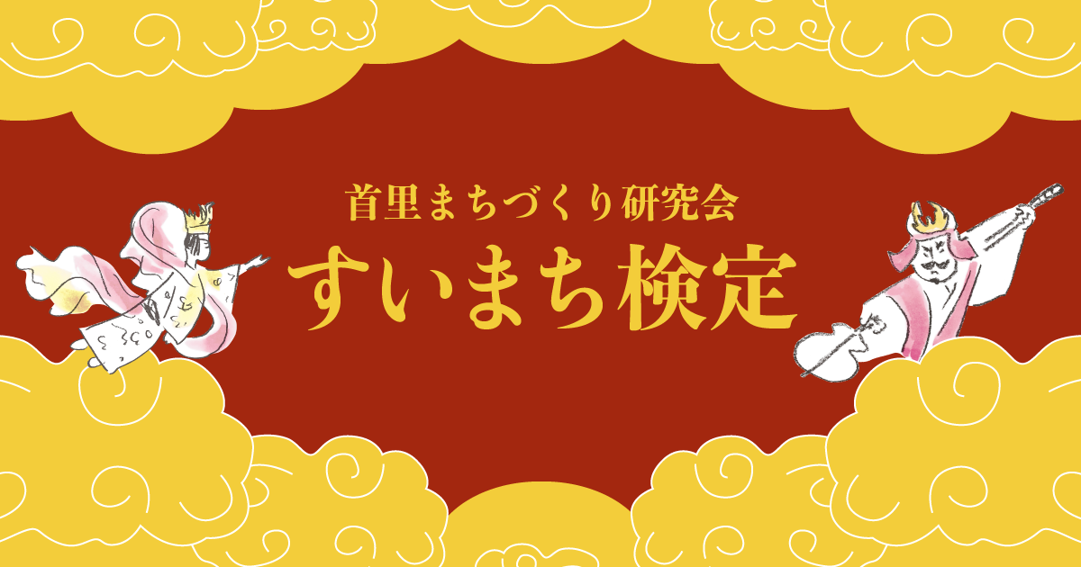 「すいまち検定」開催のお知らせ