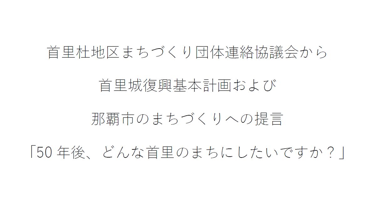 首里城復興基本計画への提言書の公開について（PDF形式）