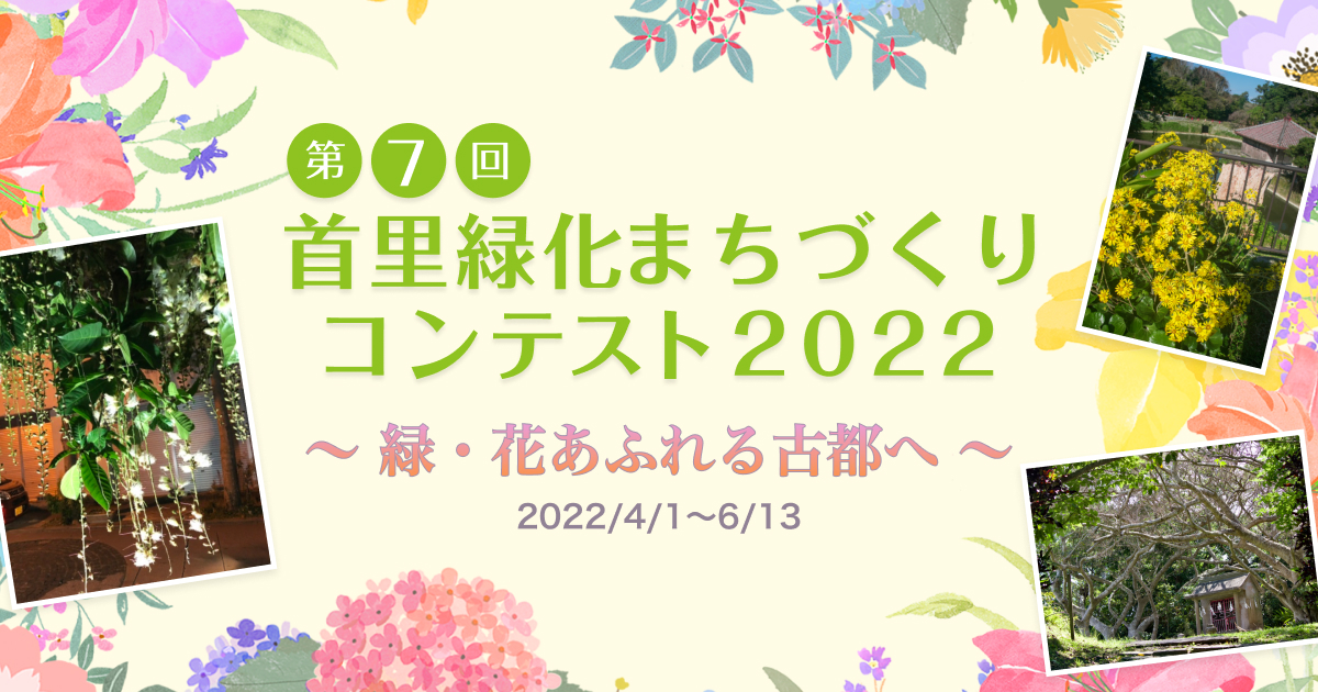 首里緑化まちづくりコンテスト