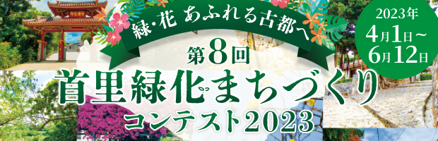 首里緑化まちづくりコンテスト