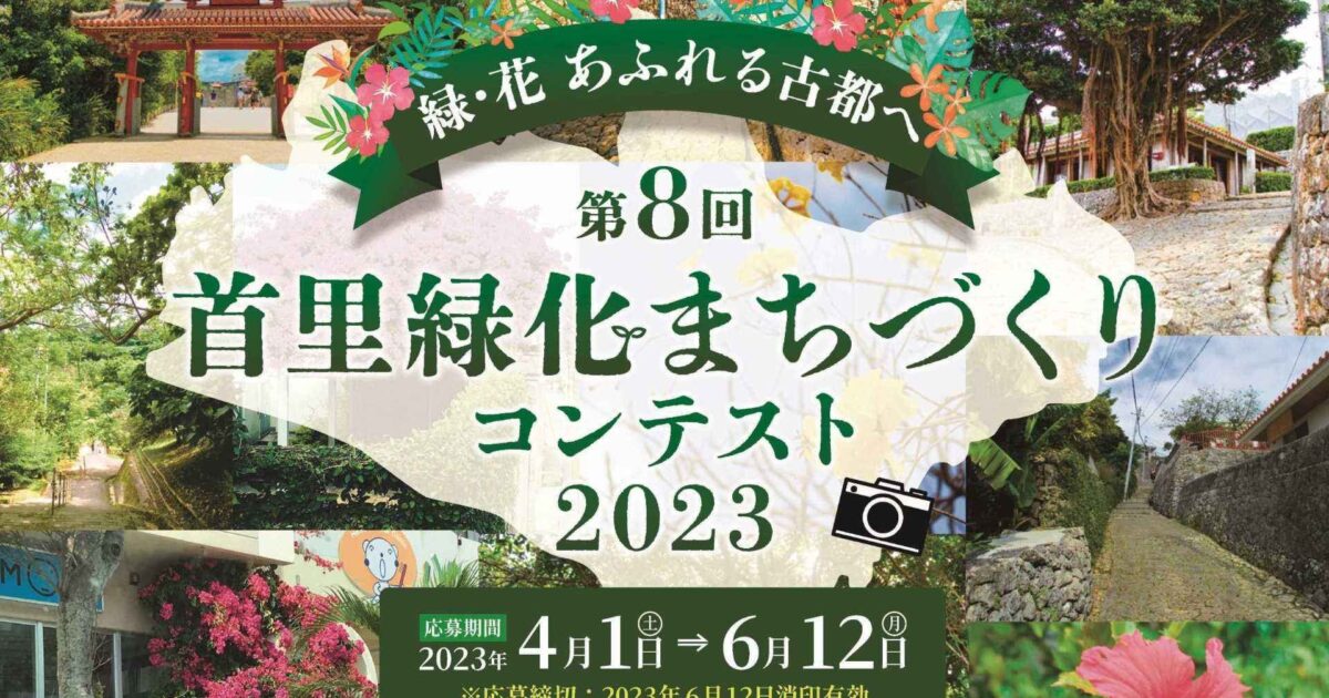 首里緑化まちづくりコンテスト2023