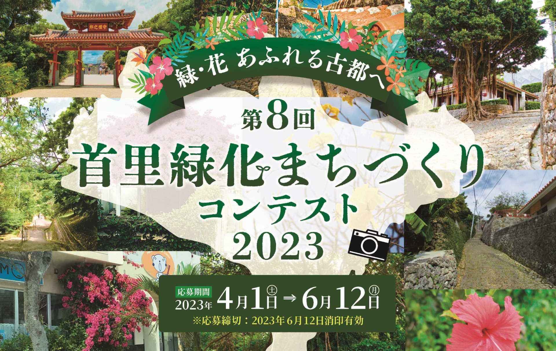 「第８回首里緑化まちづくりコンテスト2023」開催のお知らせ