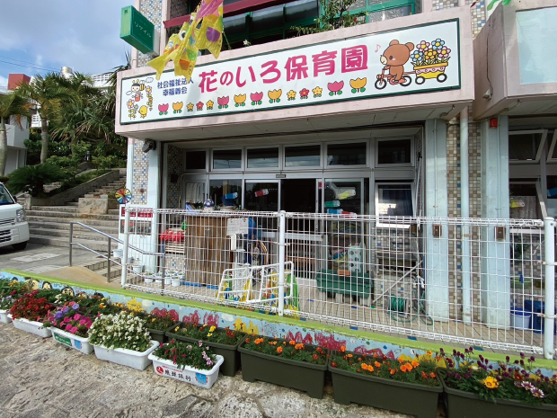 「その名も 花のいろ保育園」（山川町）