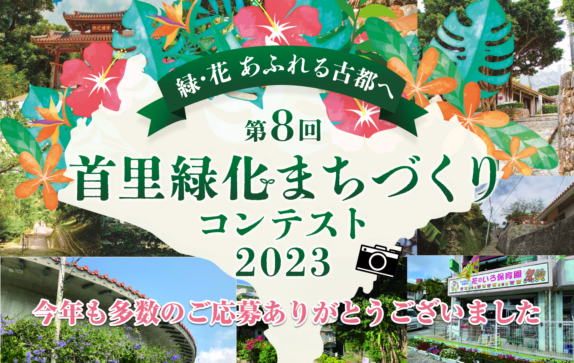 首里緑化まちづくりコンテスト