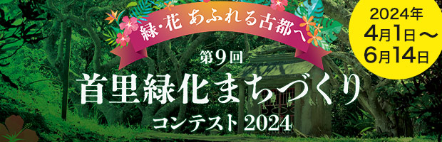 首里緑化まちづくりコンテスト