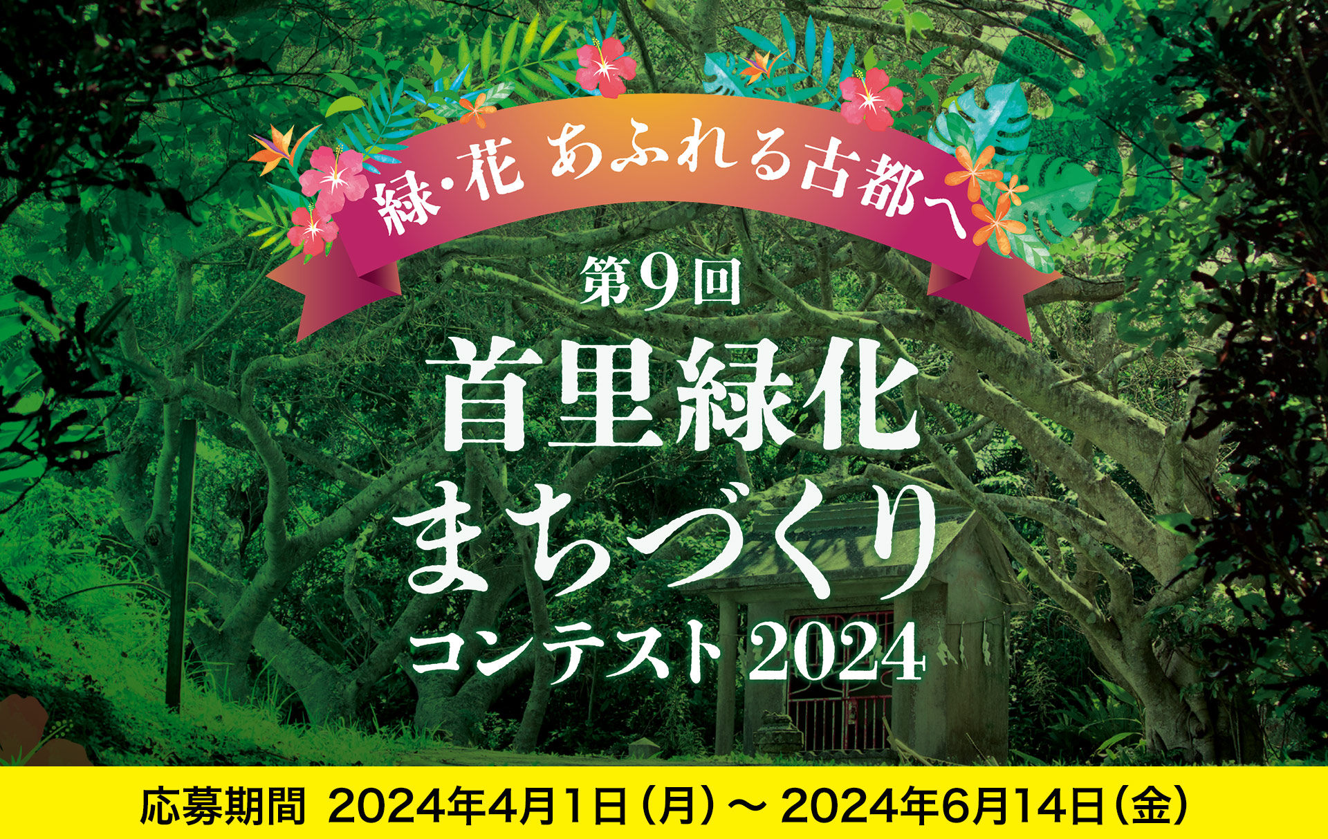 「第９回首里緑化まちづくりコンテスト2024」開催のお知らせ