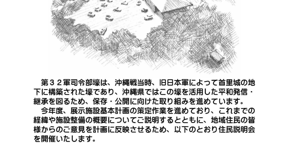 第32軍司令部壕展示施設 住民説明会