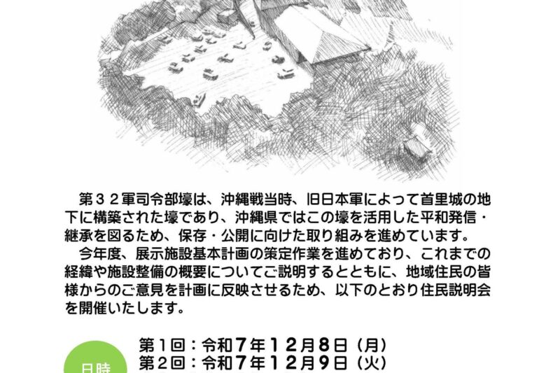 第32軍司令部壕展示施設 住民説明会
