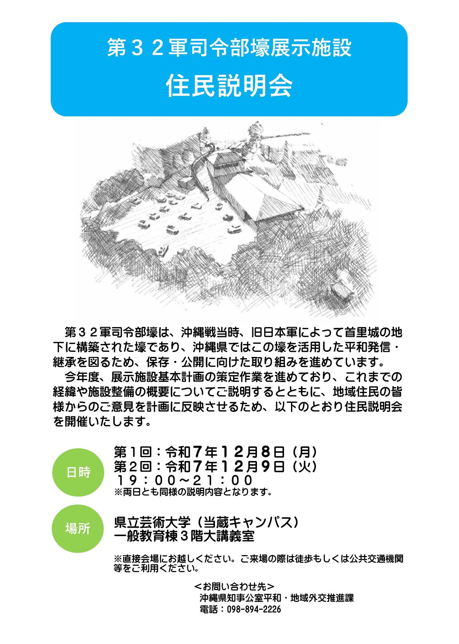 【ご案内】沖縄県による第32軍司令部壕展示施設 住民説明会開催について