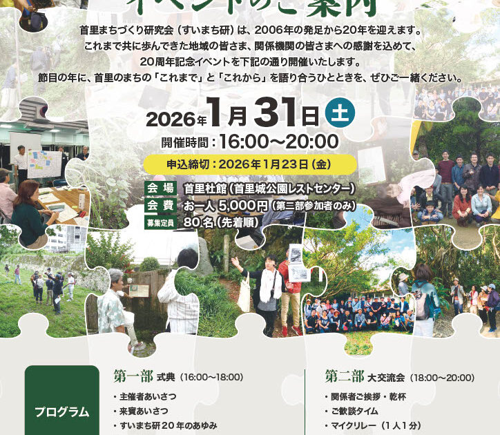 すいまち研20周年イベント