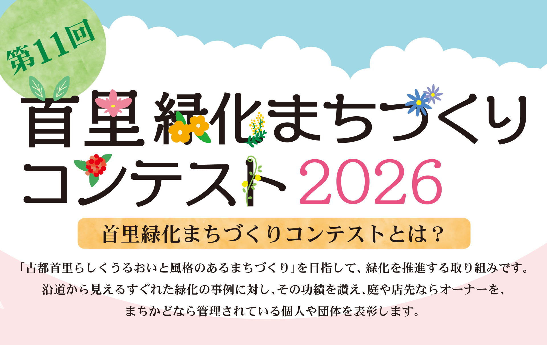 首里緑化まちづくりコンテスト