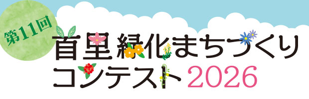 首里緑化まちづくりコンテスト