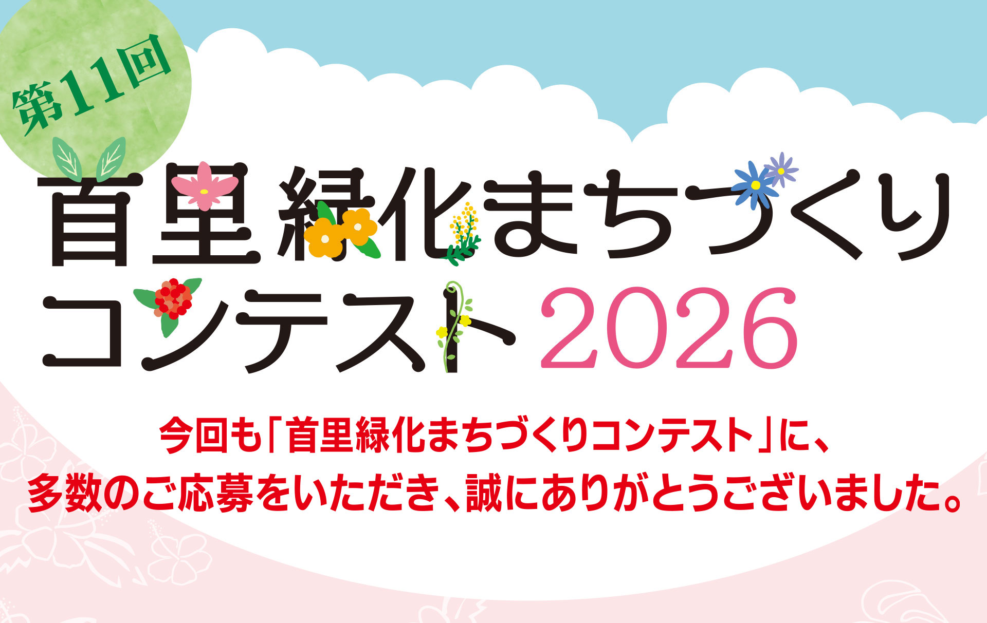 首里緑化まちづくりコンテスト
